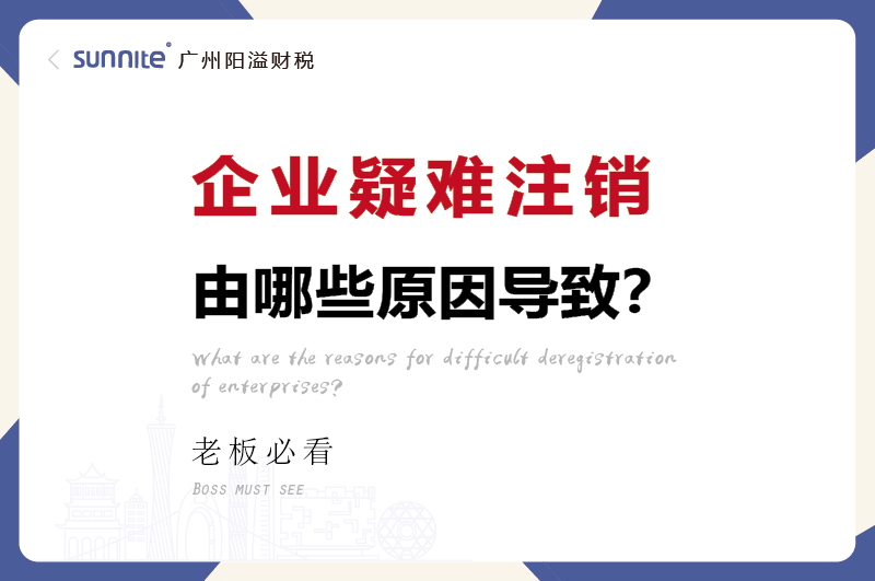 廣州企業(yè)疑難注銷問題解決方案