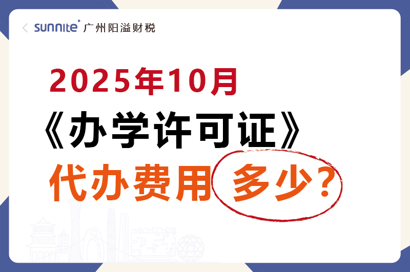 2025年10月辦學(xué)許可證代辦價(jià)格多少